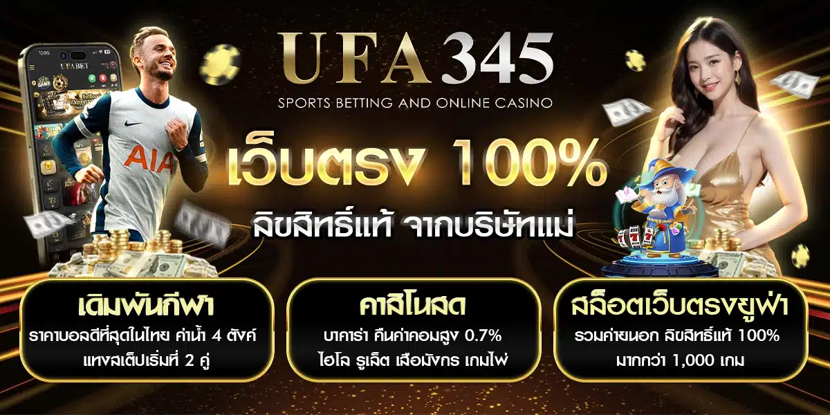 Ufa345 เล่นตรง Ufabet เว็บหลัก